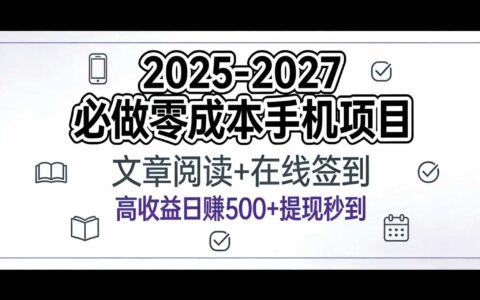 2025-2027年必做低成本手机项目：文章阅读+在线签到变现攻略