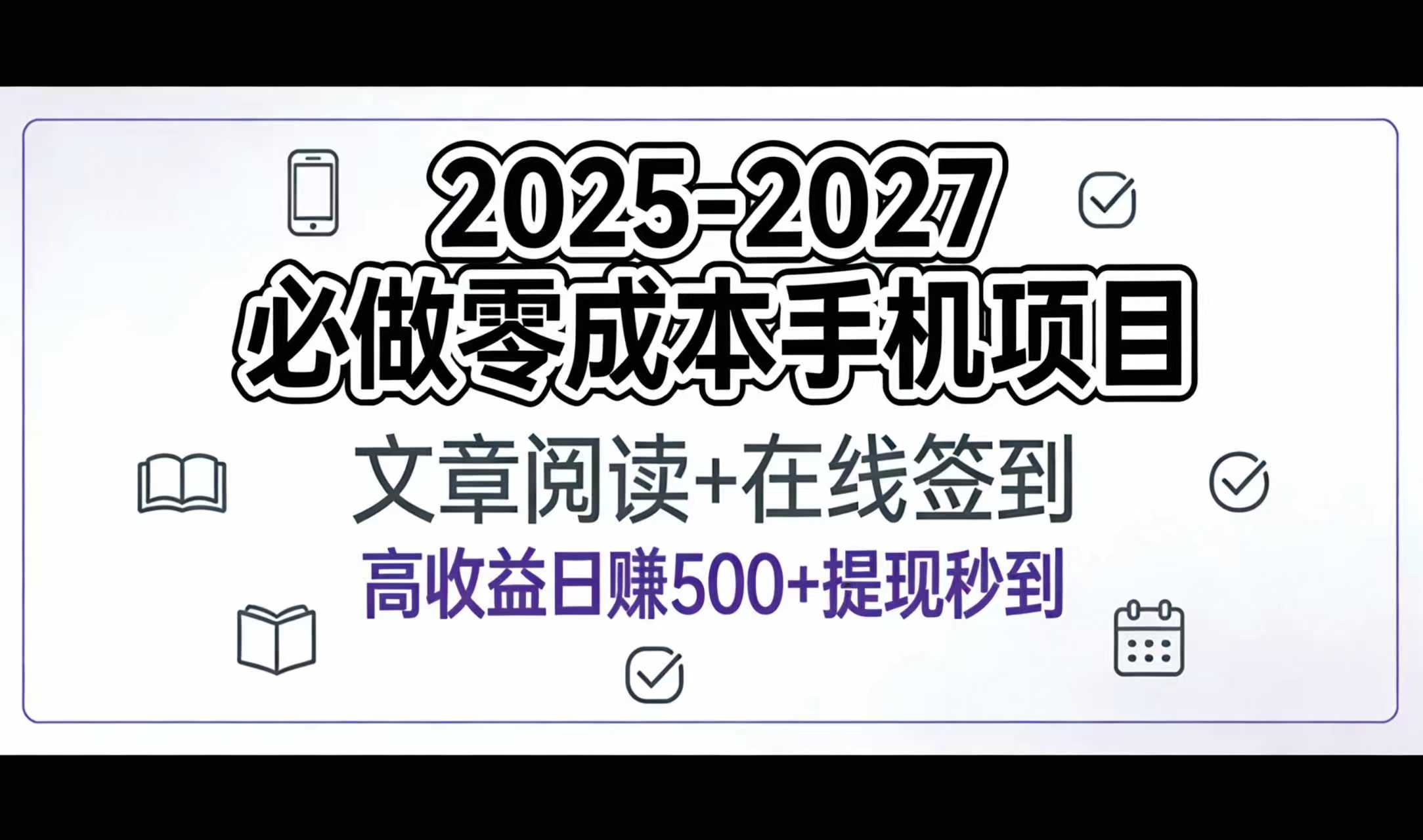 2025-2027年必做低成本手机项目：文章阅读+在线签到变现攻略