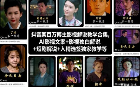 抖音百万博主实测影视解说变现教程：AI文案+独白+短剧+精选签独家指南