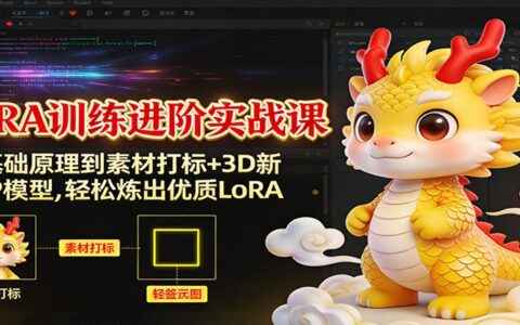 LoRA训练进阶实战课：从基础原理到素材打标+3D新年IP模型，实操掌握变现LoRA指南