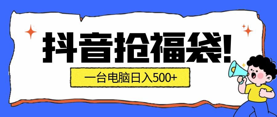 抖音抢福袋项目实战攻略：高效福利获取，副业增收新思路