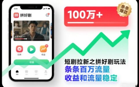 短剧拉新实战攻略：流量变现高效方法，收益稳定案例拆解