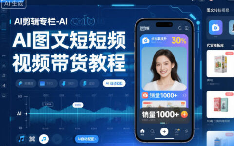 2025AI剪辑专栏：AI图文短视频变现实战教程