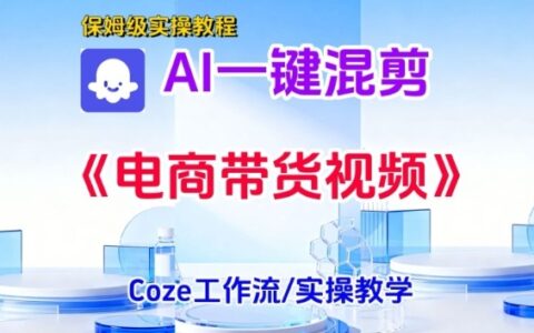2025电商带货混剪短视频实战教程：快速上手与变现指南