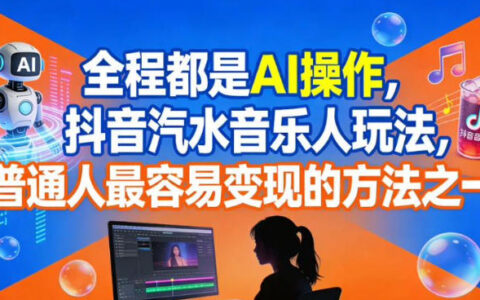 《AI辅助抖音汽水音乐人玩法：普通人高效变现实战指南》