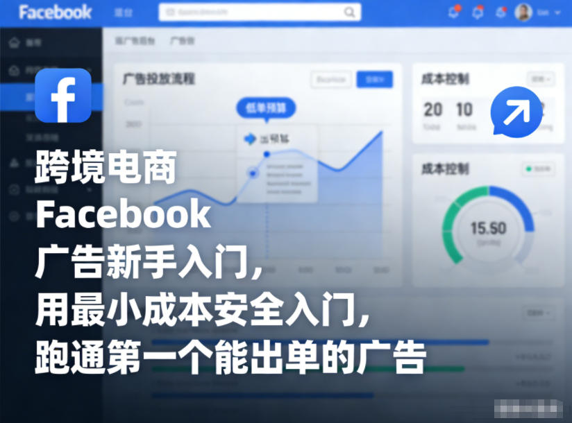 跨境电商Facebook广告新手入门指南：低成本安全启动，实战首个转化广告