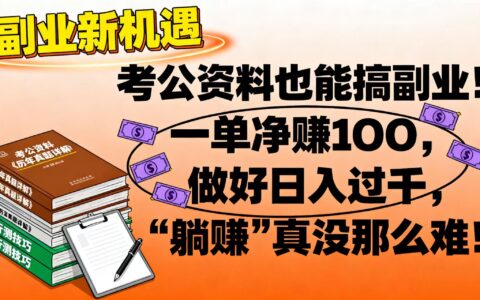 考公资料副业实操：一单净赚100步骤的变现策略，被动收入指南！