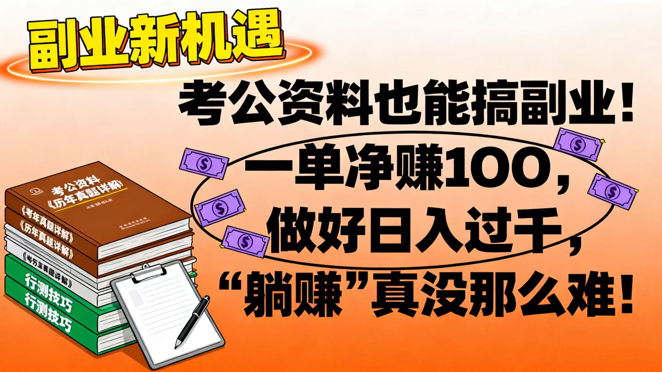 考公资料副业实操：一单净赚100步骤的变现策略，被动收入指南！