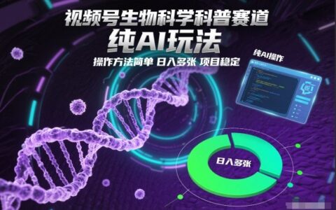 视频号生物科学科普赛道：AI驱动变现策略，简易实操稳定收益指南