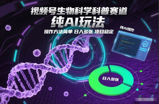 视频号生物科学科普赛道：AI驱动变现策略，简易实操稳定收益指南