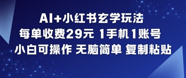 AI+小红书副业实战：单笔29元变现攻略，1手机零基础可操作