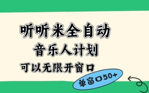 听听米自动化音乐人计划：多账号矩阵操作实战指南，实现被动收入