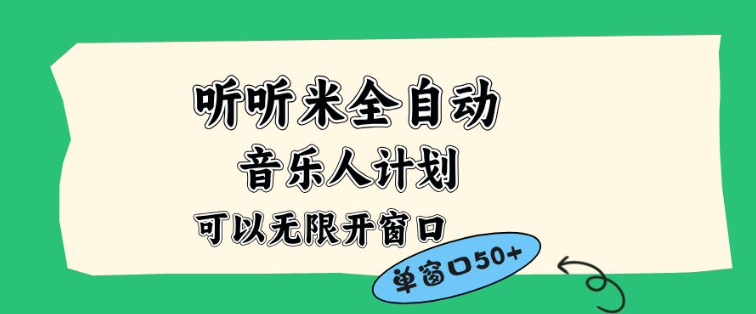 听听米自动化音乐人计划：多账号矩阵操作实战指南，实现被动收入