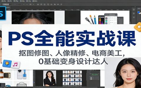 PS全能实战指南：抠图修图、人像精修、电商美工，0基础掌握设计变现方法
