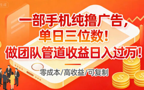 实测一部手机操作广告项目：日收益三位数，团队管道收益变现1W思路