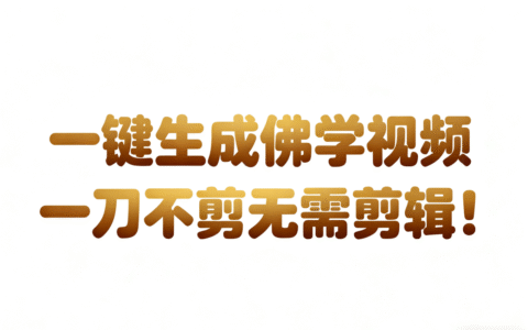 AI一键生成国学心理学开悟视频：30秒一条的被动收入实操方法
