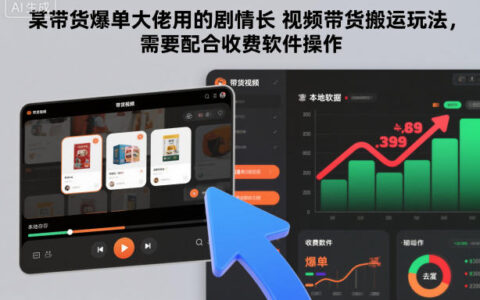 剧情长视频带货变现策略：实测大佬案例拆解与工具实操指南
