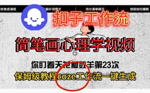 Coze扣子工作流一键生成简笔画心理学视频变现实战教程