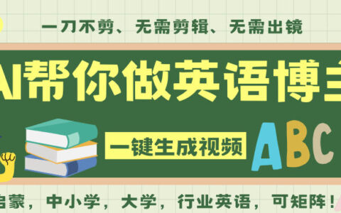 AI一键生成英语单词视频：无需英语基础，全程AI辅助的被动收入实操方法