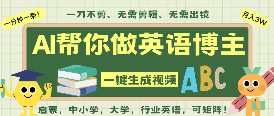 AI一键生成英语单词视频：无需英语基础，全程AI辅助的被动收入实操方法