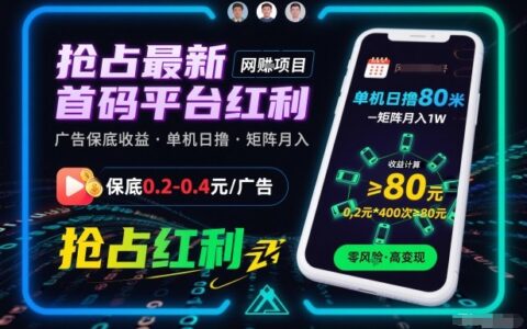 新首码平台红利项目实测：广告收益0.2-0.4策略，单机日操作收益可观，矩阵方法变现1W潜力指南