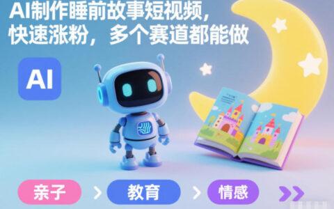 AI睡前故事短视频实操指南：高效涨粉策略与多赛道变现方法
