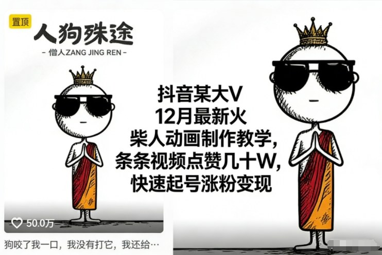 抖音大V火柴人动画制作实战教程，高效涨粉变现策略拆解
