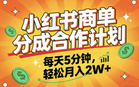 20252025小红书副业变现实战：零门槛小白友好指南