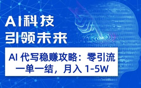AI 代写变现攻略：零引流一单一结，变现潜力实测方法