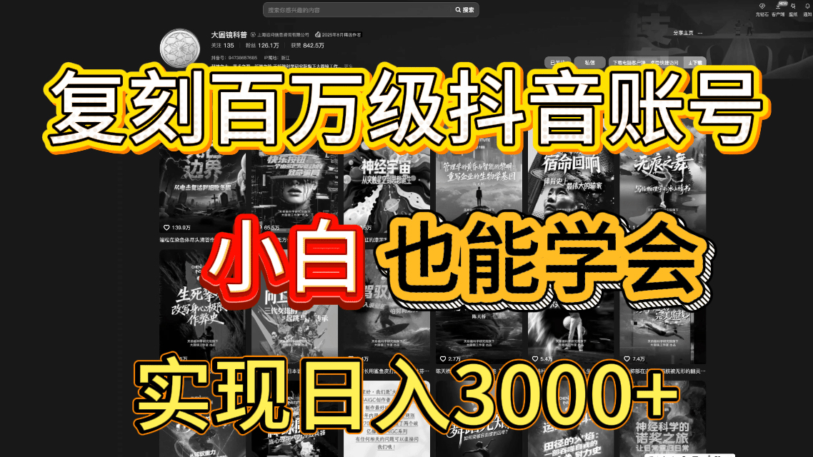 抖音百万爆款账号复制实操指南：从0-1实战教程，小白也能掌握的变现策略