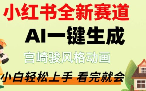 最新流量密码：AI一键生成宫崎骏动画片，实测变现方法