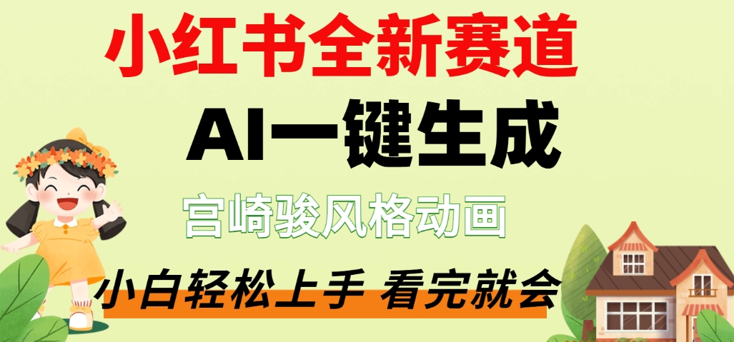 最新流量密码：AI一键生成宫崎骏动画片，实测变现方法