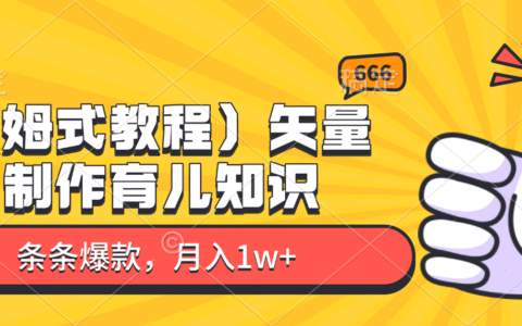 2025矢量图育儿知识制作变现实战教程（保姆式指南）