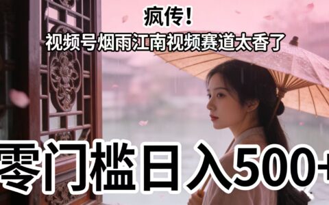2025视频号烟雨江南视频赛道变现实战指南