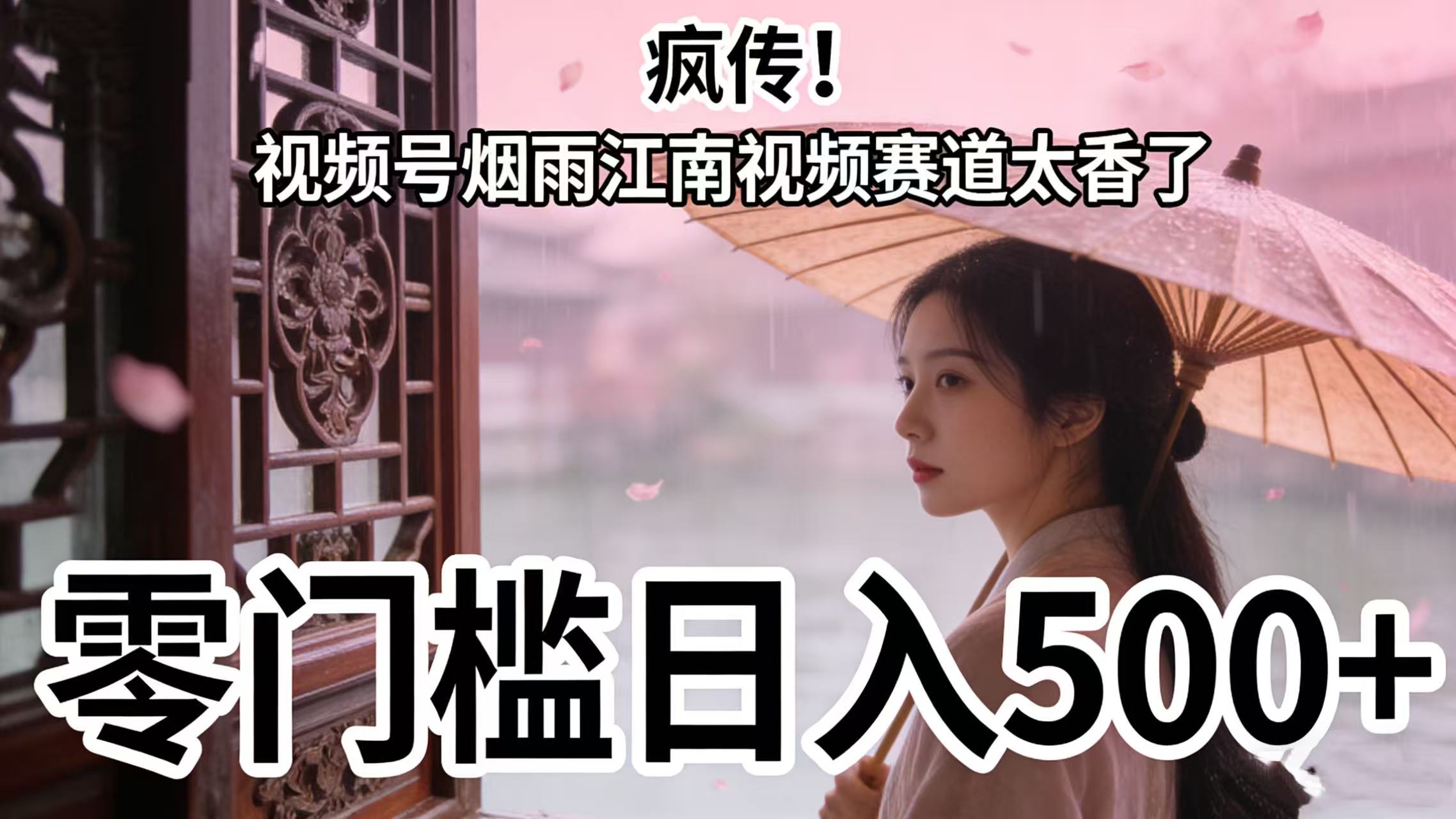 2025视频号烟雨江南视频赛道变现实战指南