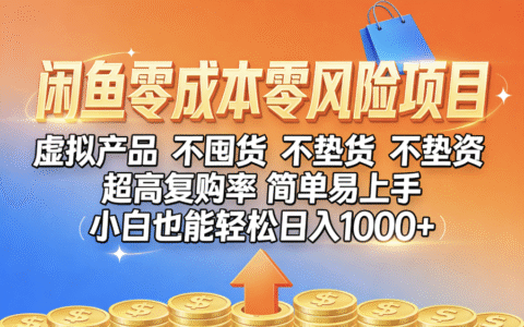 2025闲鱼低成本0风险项目：小白轻松变现实操攻略