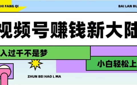 视频号变现实操攻略：3步打造原创内容矩阵，新手快速上手