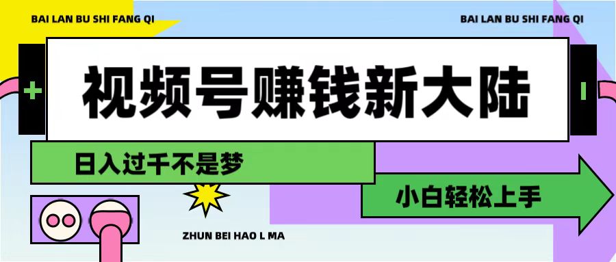 视频号变现实操攻略：3步打造原创内容矩阵，新手快速上手