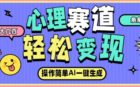 2025心理赛道实战策略：AI生成爆款内容变现指南