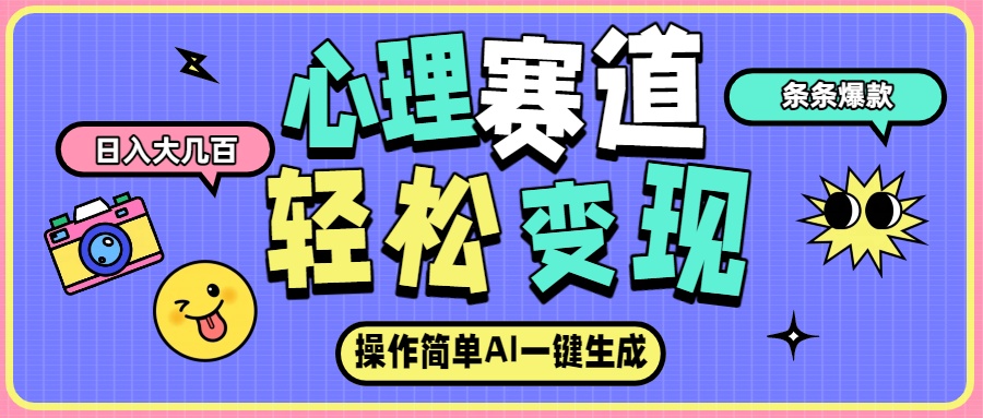 2025心理赛道实战策略：AI生成爆款内容变现指南