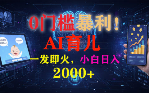 2025AI育儿短视频《宝宝说》项目：低门槛变现实操指南