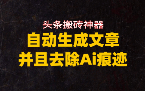 2025头条内容变现实操：自动生成文章并去除AI痕迹指南