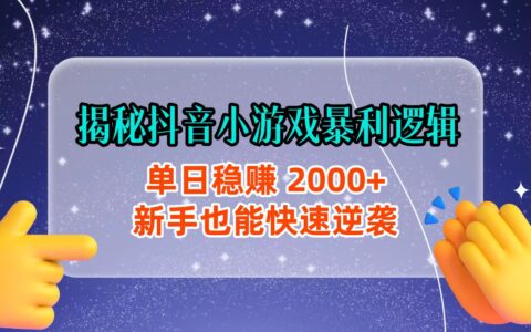 2025抖音小游戏变现实操指南：新手快速入门的盈利策略