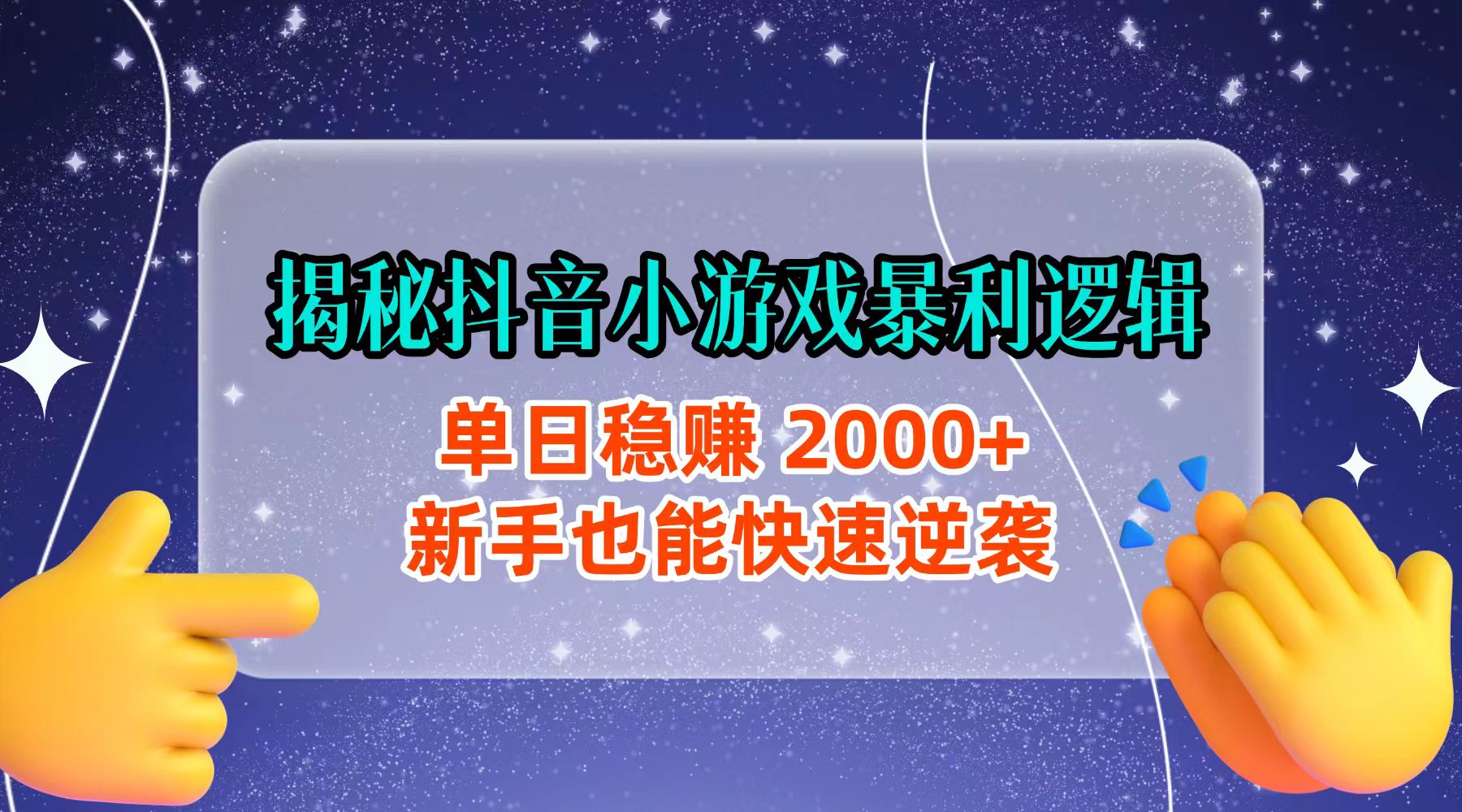 2025抖音小游戏变现实操指南：新手快速入门的盈利策略