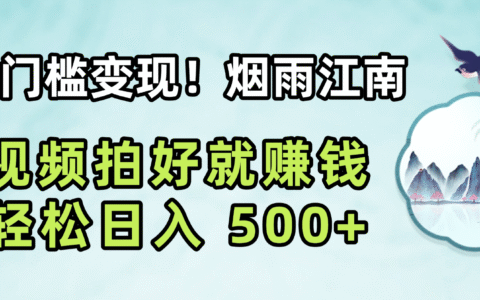 2025烟雨江南视频拍摄变现实操攻略