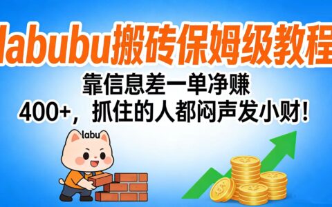 2025拉布布搬砖保姆级教程：信息差变现实战攻略