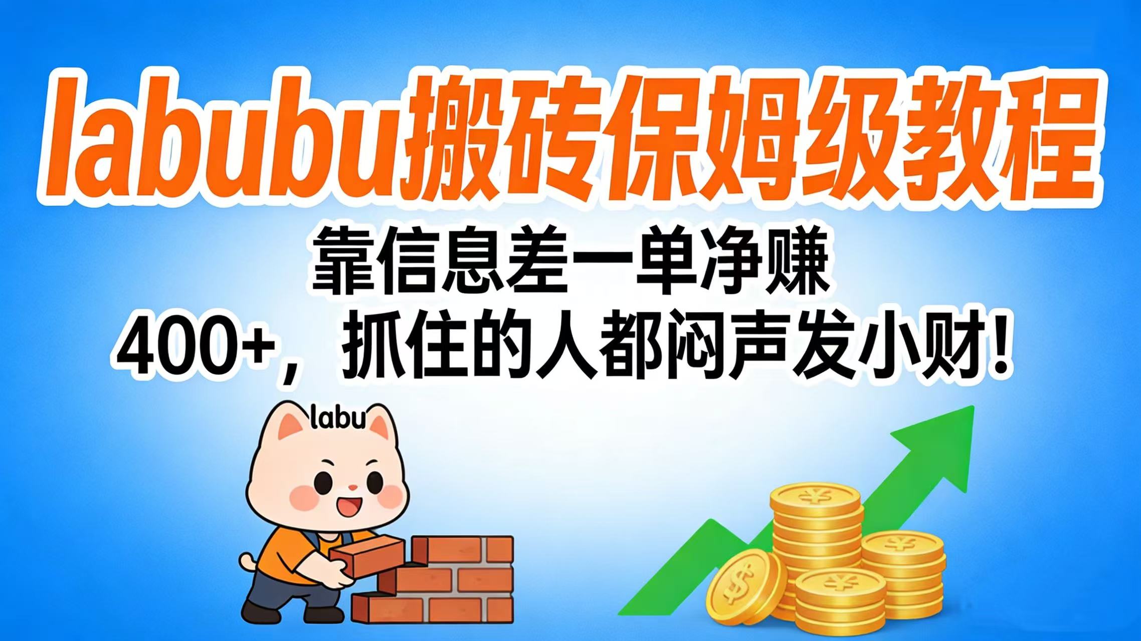 2025拉布布搬砖保姆级教程：信息差变现实战攻略