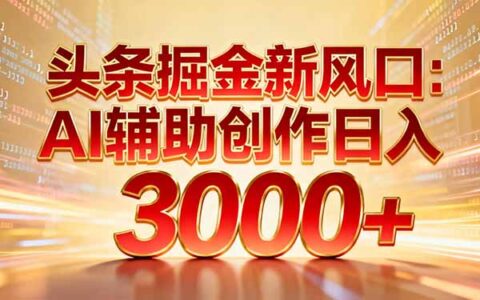 头条掘金新风口：AI辅助创作变现策略，矩阵玩法实操快速见效