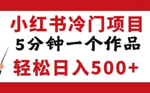 小红书冷门项目实操：5分钟创作原创作品，高效变现攻略