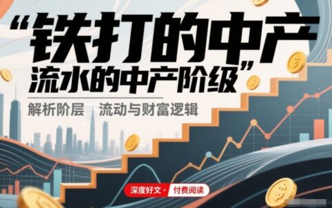 2025中产阶级被动收入策略：铁打的中产，流水的中产阶级